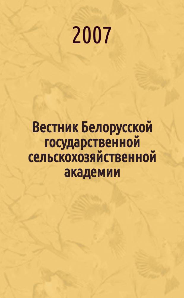 Вестник Белорусской государственной сельскохозяйственной академии : научно-методический журнал. 2007, № 3