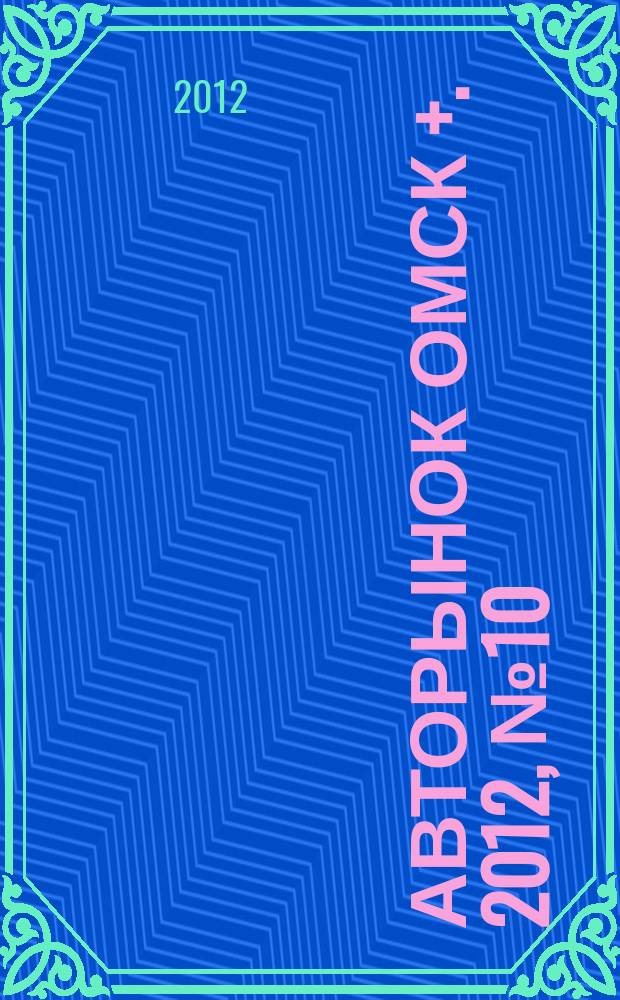 Авторынок Омск +. 2012, № 10 (660)