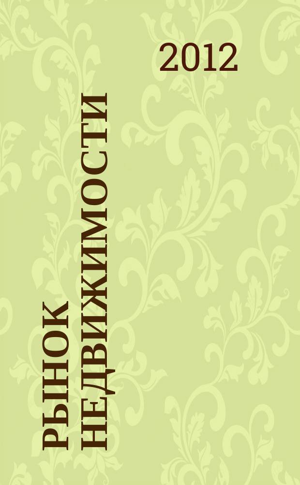 Рынок недвижимости : еженедельный рекламный вестник. 2012, № 5 (310)