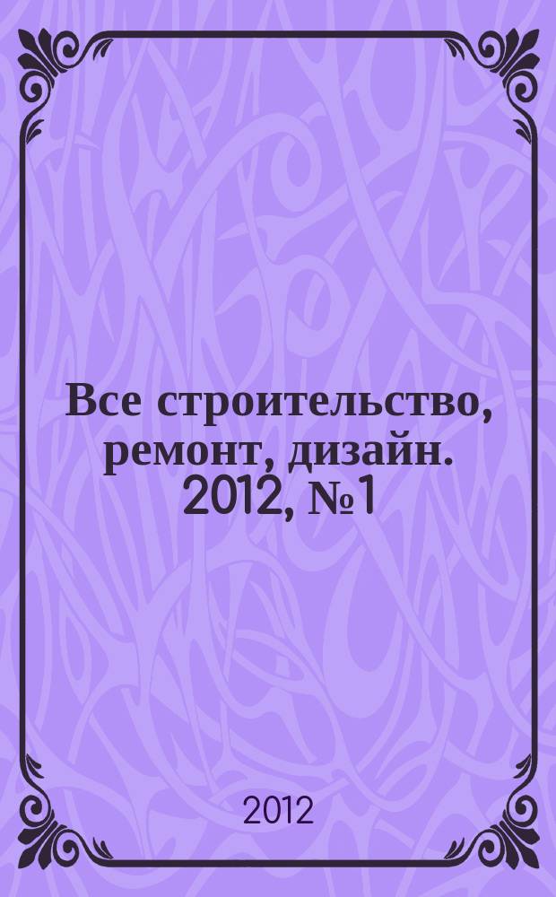 Все строительство, ремонт, дизайн. 2012, № 1 (24)