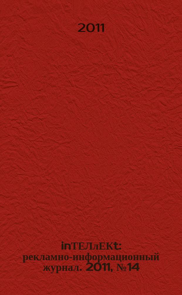 inТЕЛлЕКt : рекламно-информационный журнал. 2011, № 14 (14)