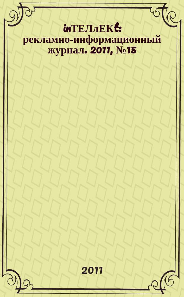 inТЕЛлЕКt : рекламно-информационный журнал. 2011, № 15 (15)