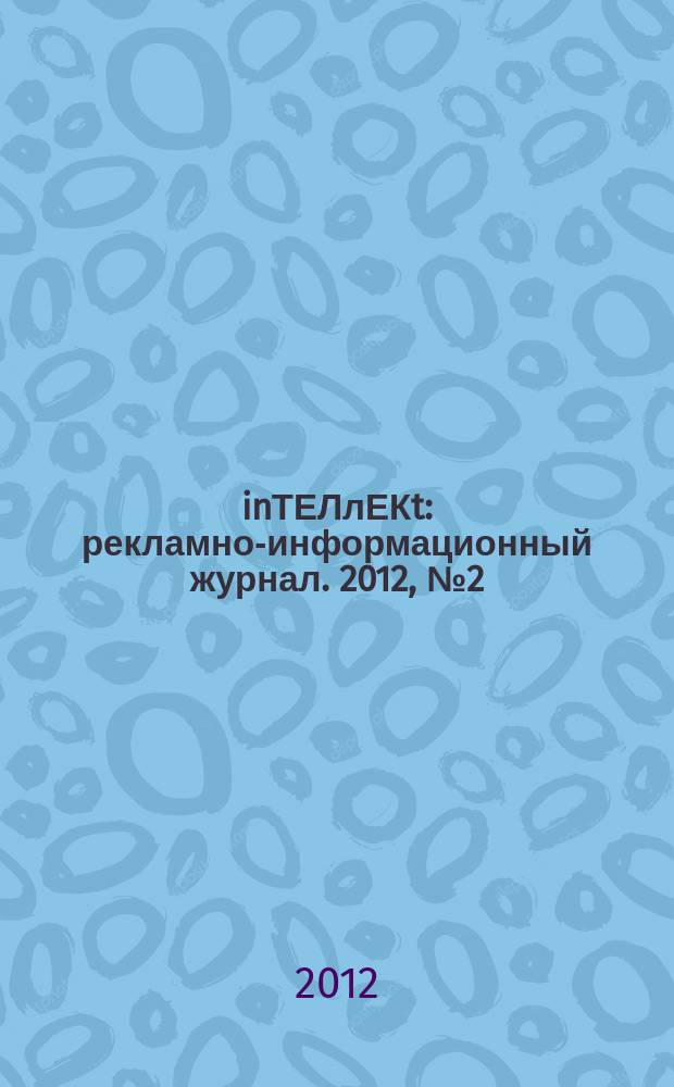 inТЕЛлЕКt : рекламно-информационный журнал. 2012, № 2 (17)