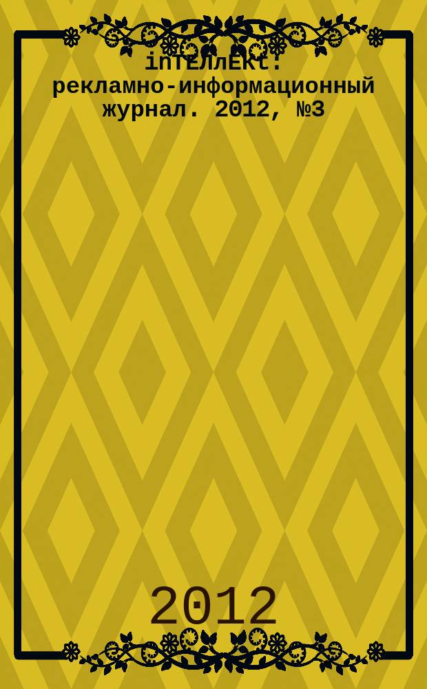 inТЕЛлЕКt : рекламно-информационный журнал. 2012, № 3 (18)