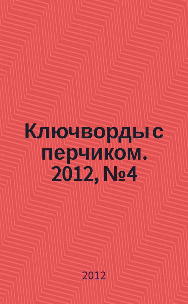Ключворды с перчиком. 2012, № 4 (6)