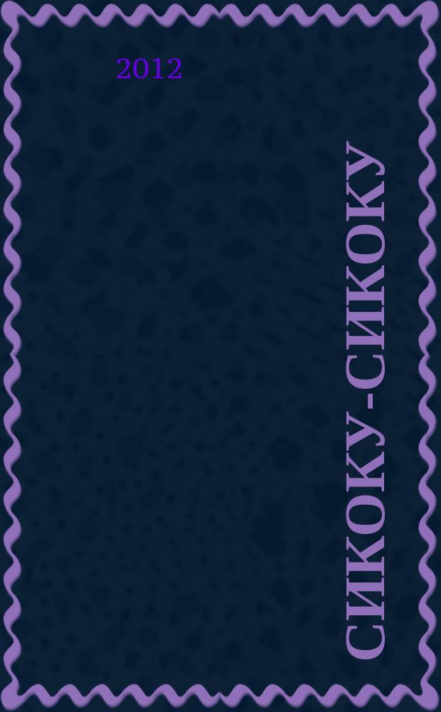 Сикоку-сикоку : японские кроссворды. 2012, № 8 (245)