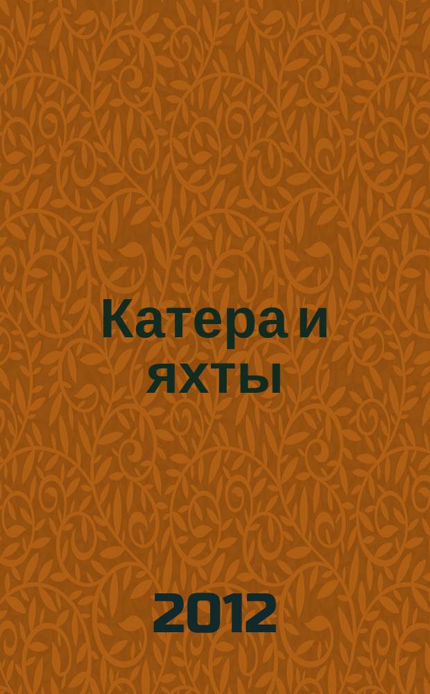 Катера и яхты : Для любителей водного туризма и спорта. 2012, № 3 (237)