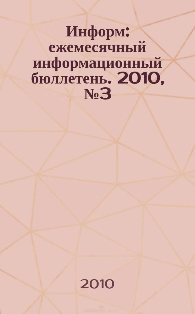 Информ : ежемесячный информационный бюллетень. 2010, № 3 (194)