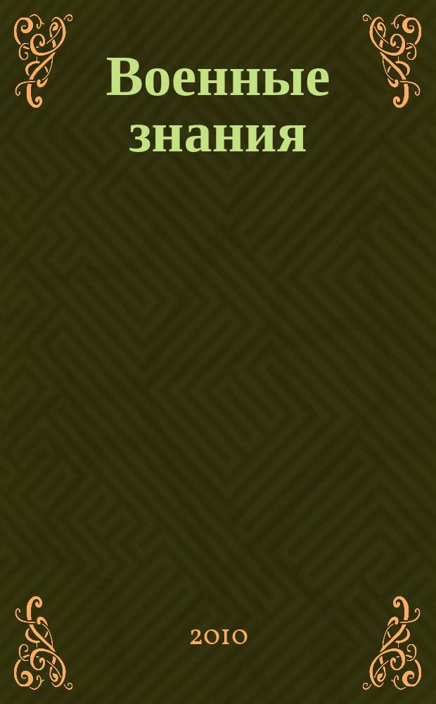 Военные знания : Ежемес. журн. Всесоюз. добр. о-ва содействия армии. 2010, нояб.