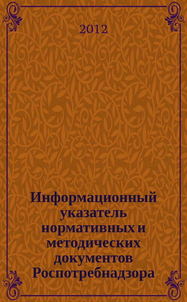 Информационный указатель нормативных и методических документов Роспотребнадзора (ИУН) : ежеквартальное издание. 2012, № 1 (69)