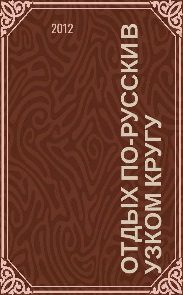 Отдых по-русски в узком кругу : журнал знакомств. 2012, № 5