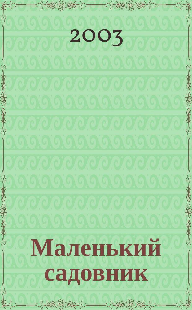 Маленький садовник : Журн. для детей и родителей. 2003, № 3