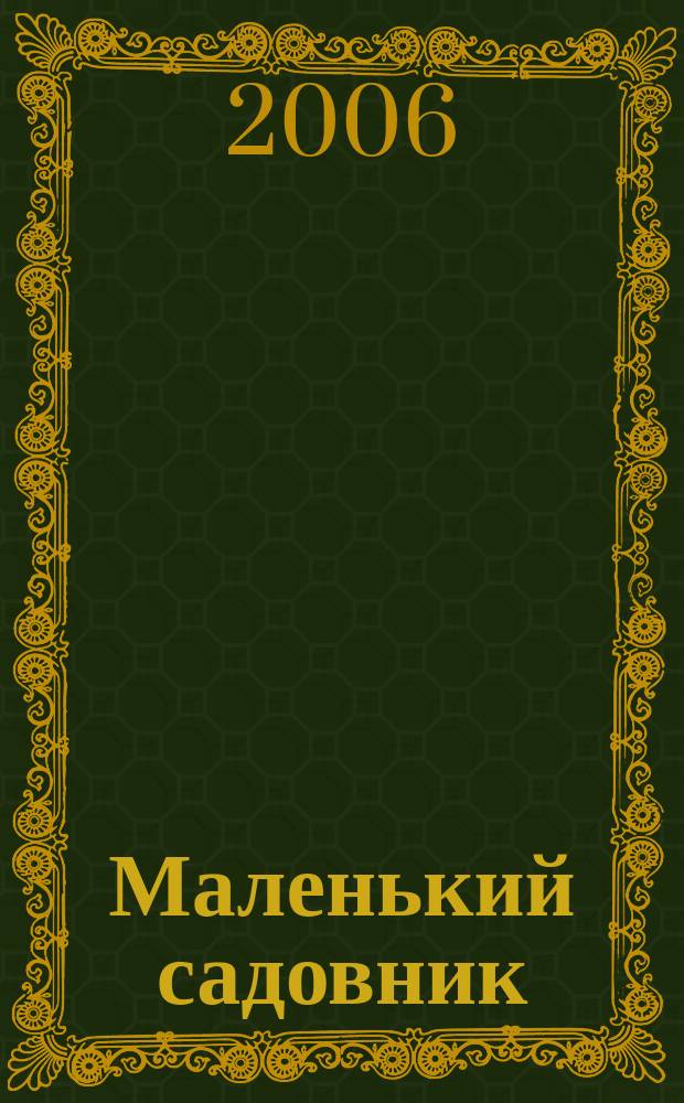 Маленький садовник : Журн. для детей и родителей. 2006, № 2