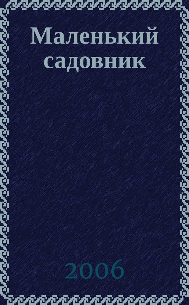 Маленький садовник : Журн. для детей и родителей. 2006, № 3