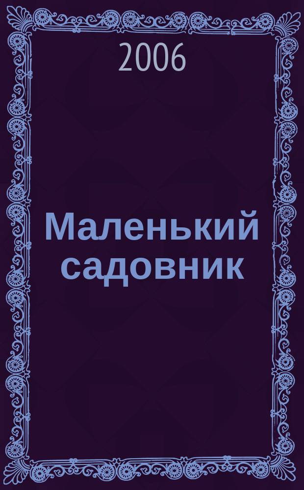 Маленький садовник : Журн. для детей и родителей. 2006, № 5