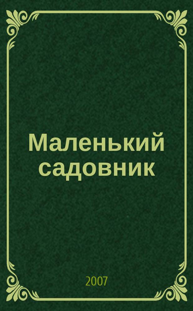 Маленький садовник : Журн. для детей и родителей. 2007, № 1