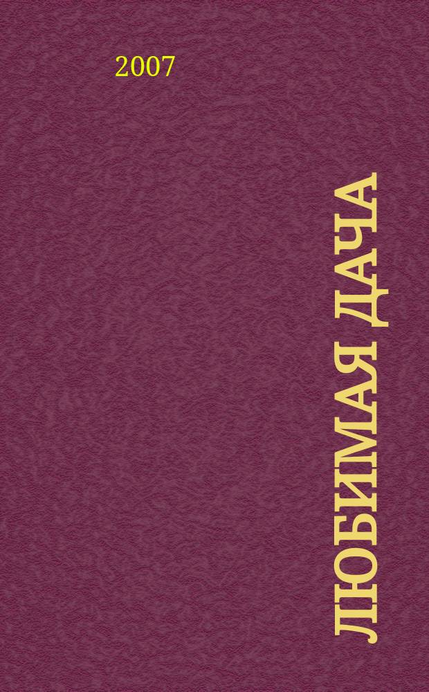 Любимая дача : Загород. жизнь круглый год. 2007, № 9