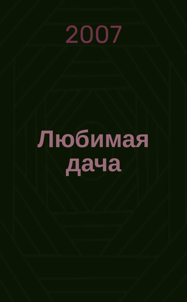 Любимая дача : Загород. жизнь круглый год. 2007, № 10