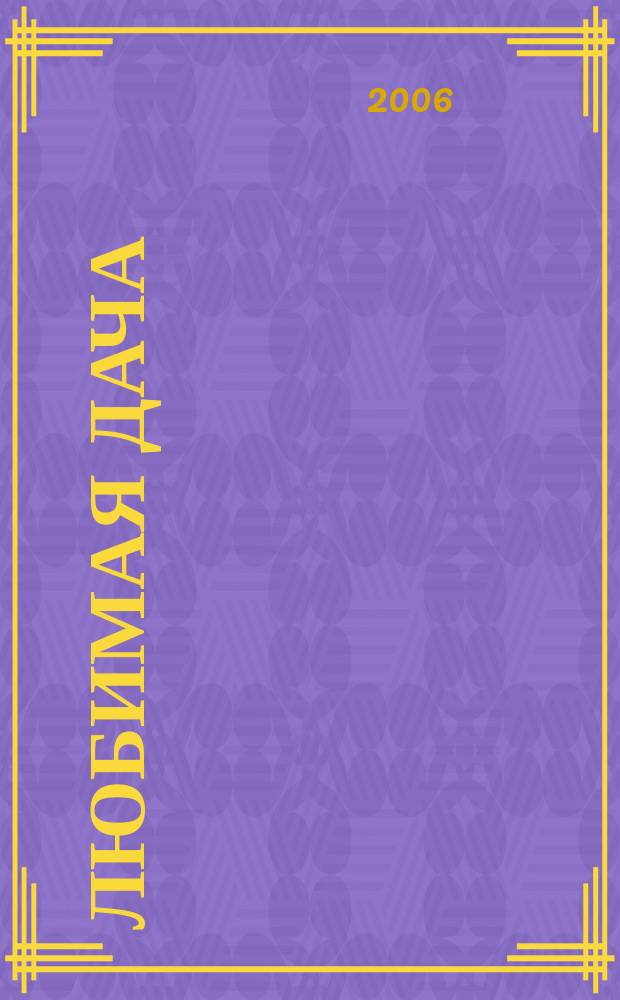Любимая дача : Загород. жизнь круглый год. 2006, № 11