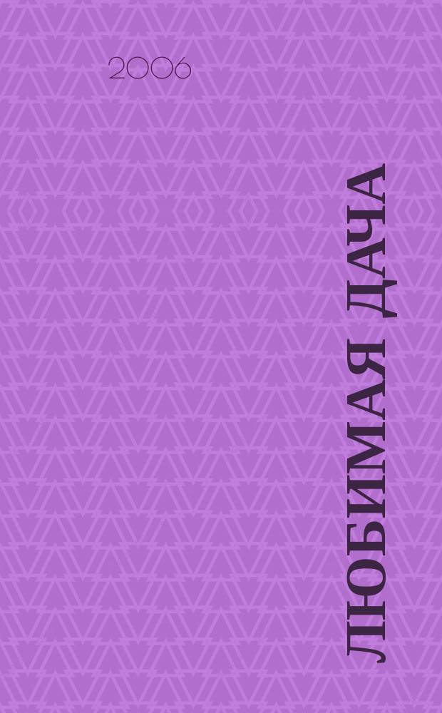 Любимая дача : Загород. жизнь круглый год. 2006, № 12