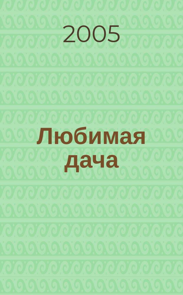 Любимая дача : Загород. жизнь круглый год. 2005, № 9