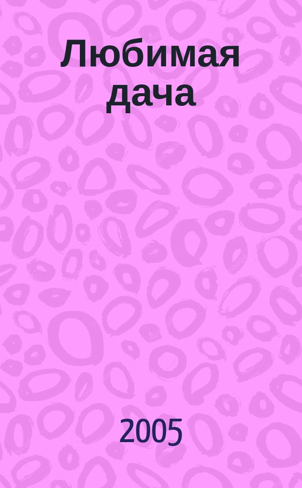 Любимая дача : Загород. жизнь круглый год. 2005, № 10