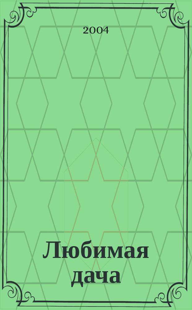 Любимая дача : Загород. жизнь круглый год. 2004, № 10