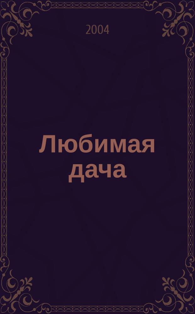 Любимая дача : Загород. жизнь круглый год. 2004, № 11