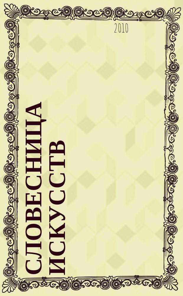 Словесница искусств : Журн. Хабар. краев. благотворит. обществ. фонда культуры. 2010, № 2 (26) : Разумное, доброе, вечное...