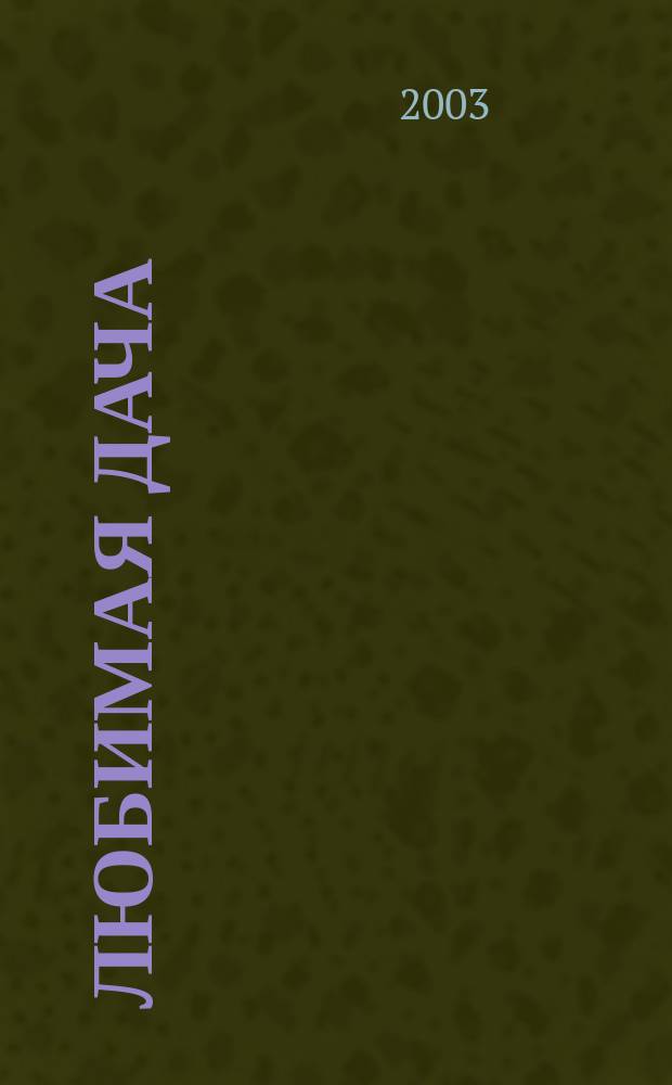 Любимая дача : Загород. жизнь круглый год. 2003, № 4