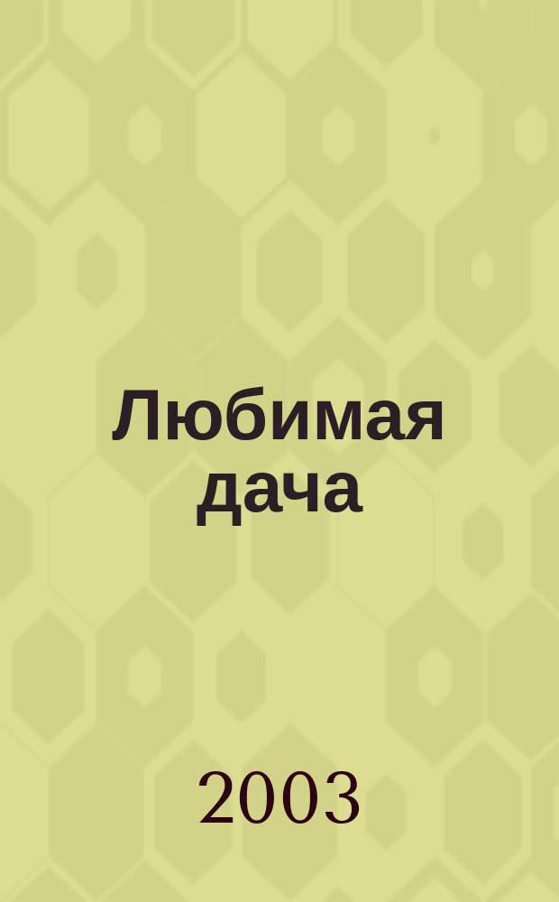 Любимая дача : Загород. жизнь круглый год. 2003, № 8