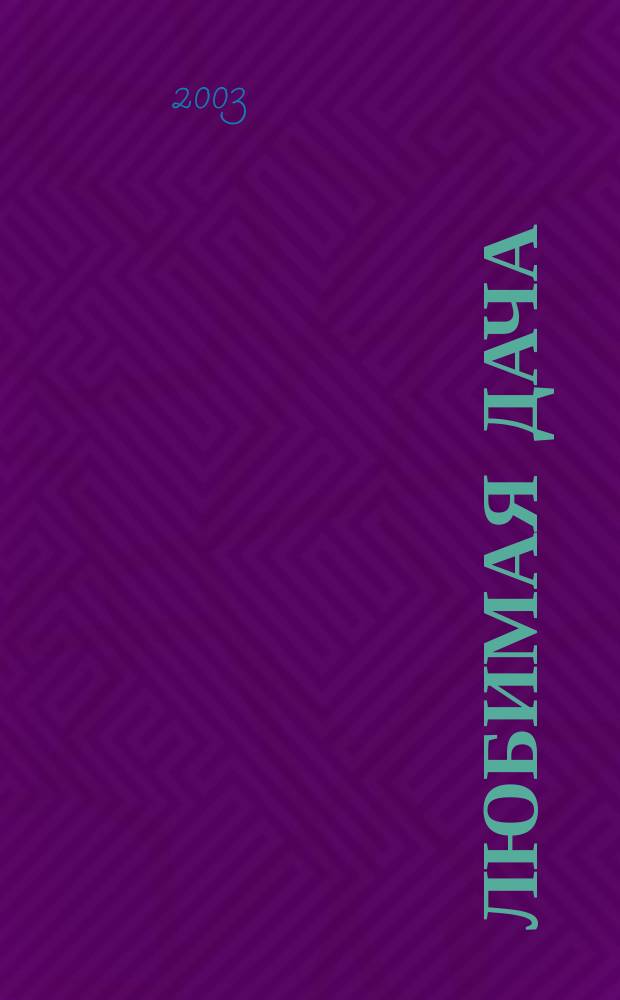 Любимая дача : Загород. жизнь круглый год. 2003, № 10