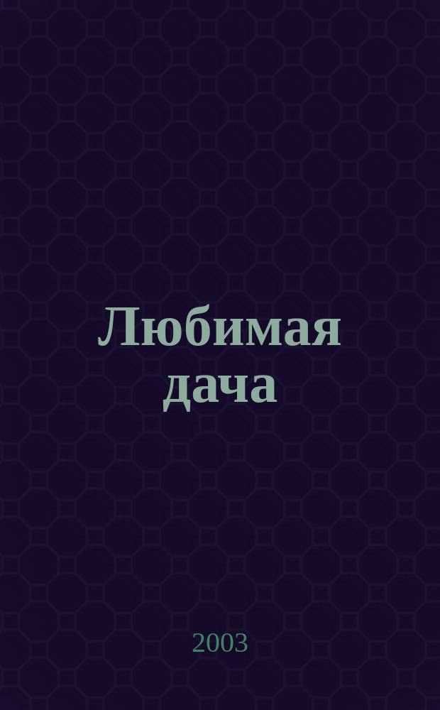 Любимая дача : Загород. жизнь круглый год. 2003, № 11