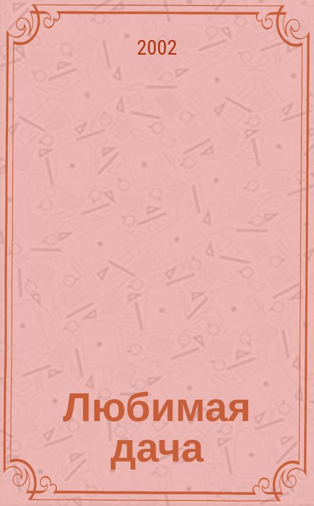 Любимая дача : Загород. жизнь круглый год. 2002, № 9