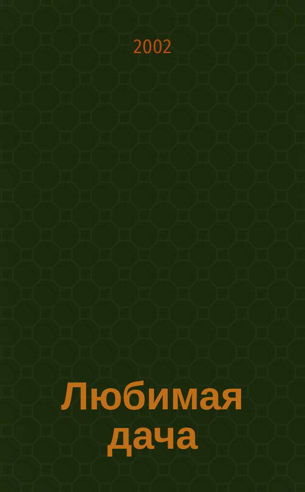 Любимая дача : Загород. жизнь круглый год. 2002, № 10
