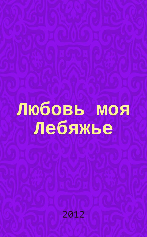 Любовь моя Лебяжье : альманах. Вып. 5