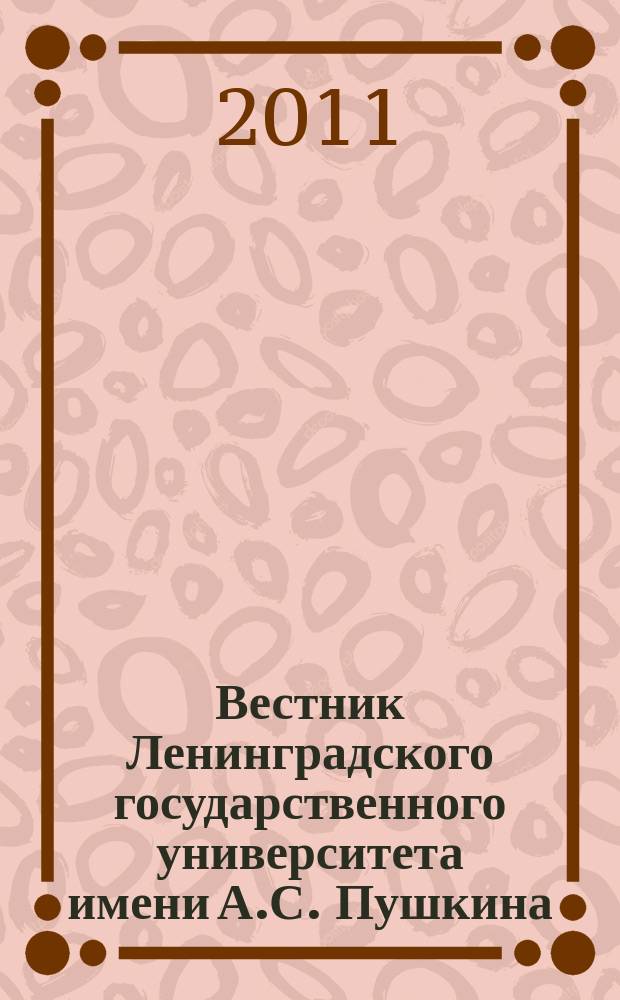 Вестник Ленинградского государственного университета имени А.С. Пушкина : научный журнал. 2011, № 1, т. 6 : Экономика