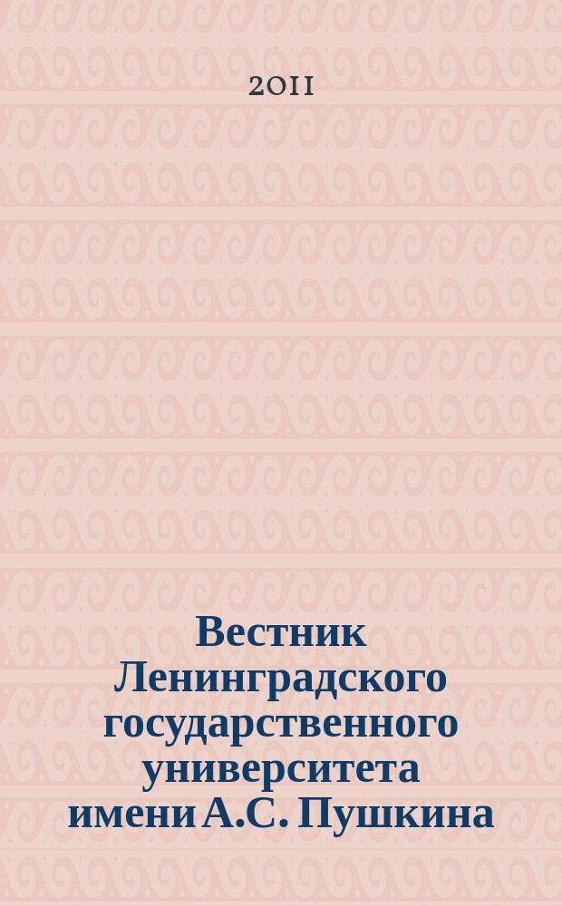 Вестник Ленинградского государственного университета имени А.С. Пушкина : научный журнал. 2011, № 3, т. 6 : Экономика