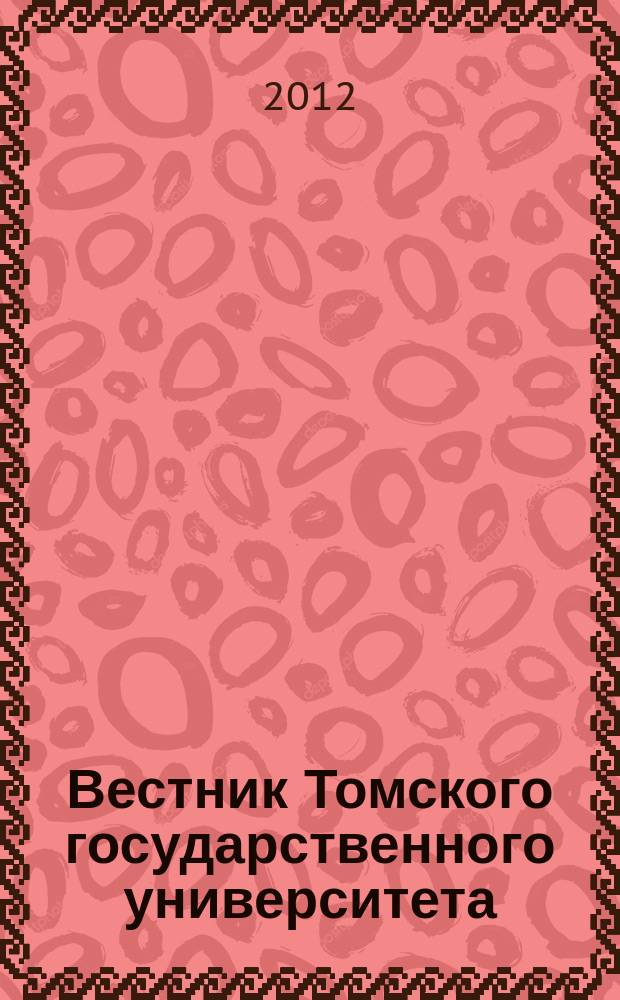 Вестник Томского государственного университета : научный журнал. 2012, № 1(5)