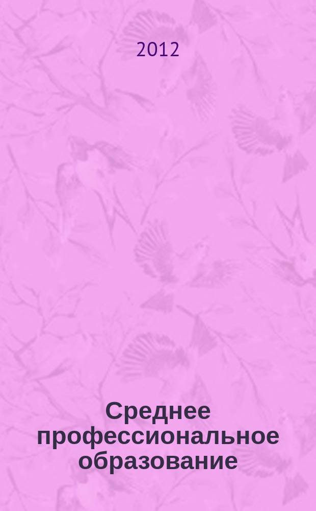 Среднее профессиональное образование : Прил. к журн. "СПО". 2012, № 3