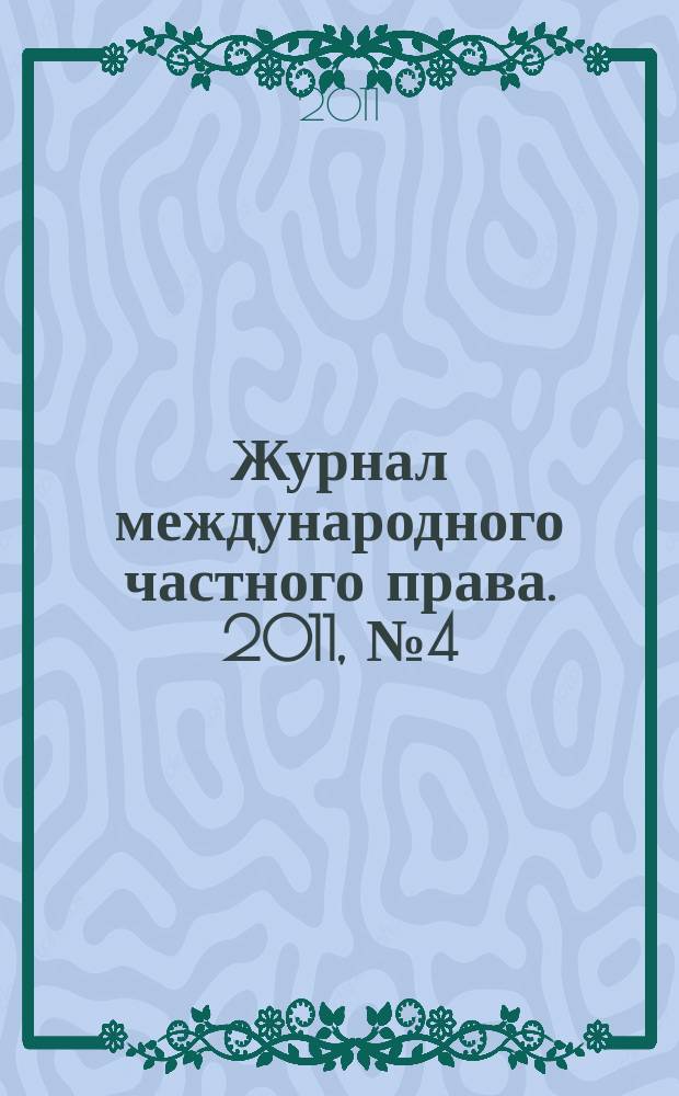 Журнал международного частного права. 2011, № 4 (74)