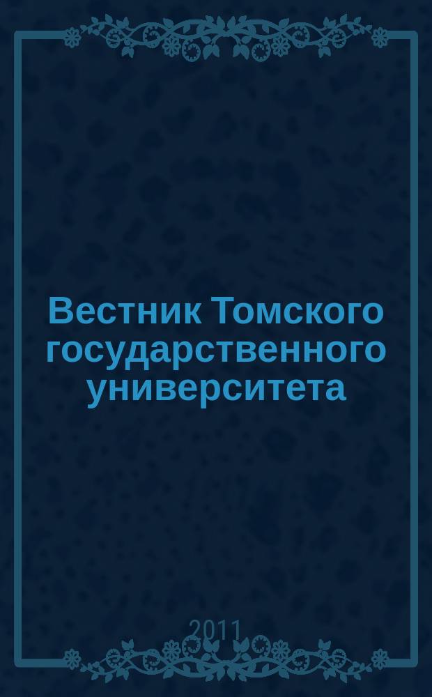 Вестник Томского государственного университета : научный журнал. 2011, № 4