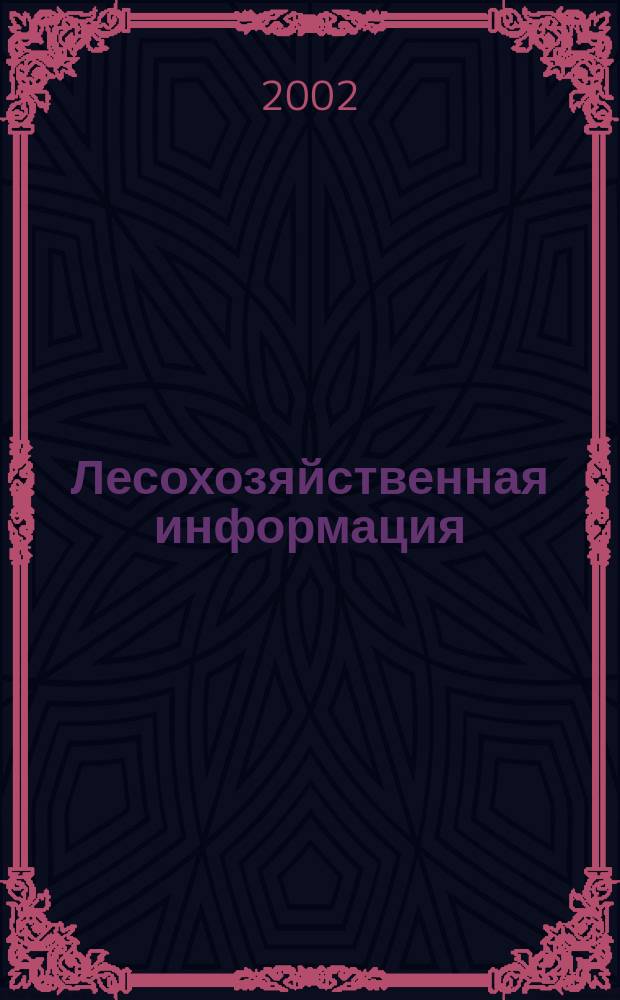 Лесохозяйственная информация : Сб. науч.-техн. информ. по лесн. хоз-ву. 2002, № 7