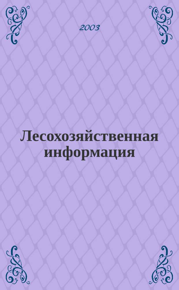Лесохозяйственная информация : Сб. науч.-техн. информ. по лесн. хоз-ву. 2003, № 2