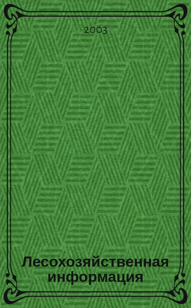 Лесохозяйственная информация : Сб. науч.-техн. информ. по лесн. хоз-ву. 2003, № 4