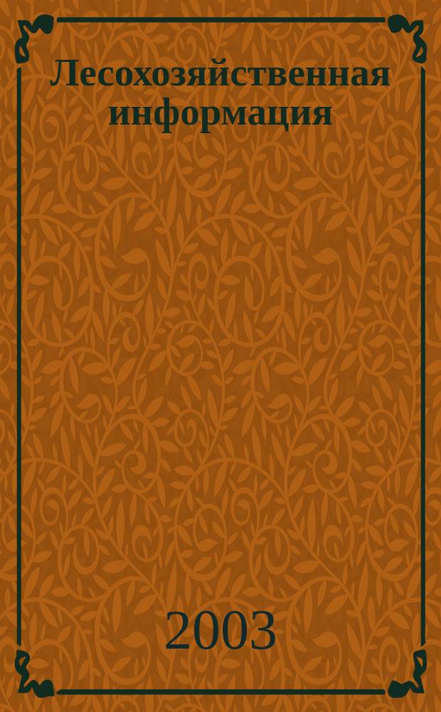 Лесохозяйственная информация : Сб. науч.-техн. информ. по лесн. хоз-ву. 2003, № 7