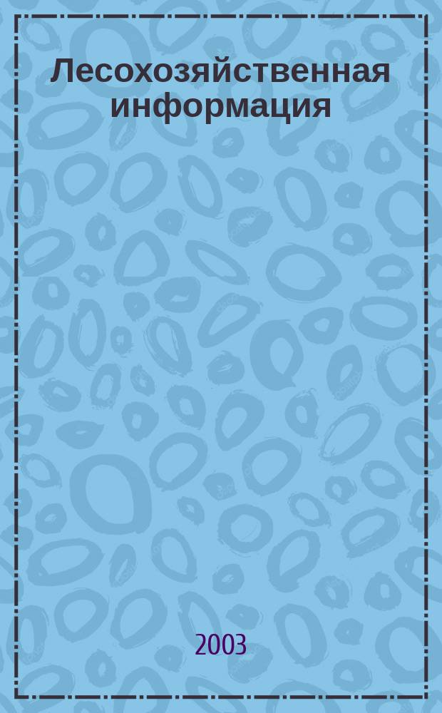 Лесохозяйственная информация : Сб. науч.-техн. информ. по лесн. хоз-ву. 2003, № 8