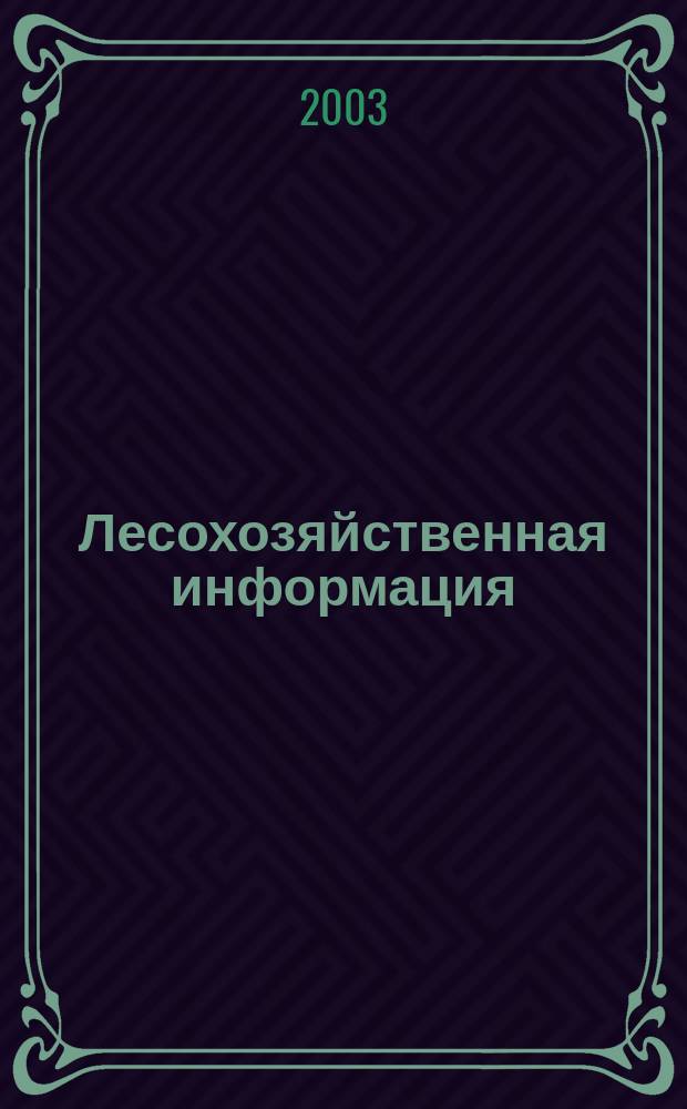 Лесохозяйственная информация : Сб. науч.-техн. информ. по лесн. хоз-ву. 2003, № 12