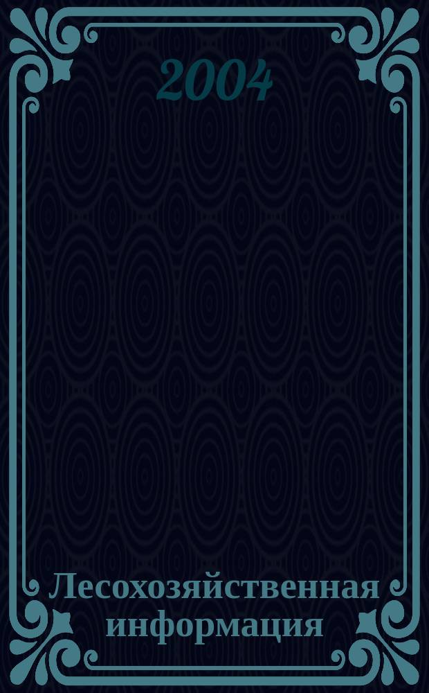 Лесохозяйственная информация : Сб. науч.-техн. информ. по лесн. хоз-ву. 2004, № 5