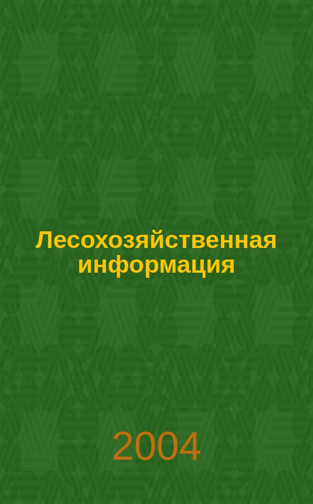 Лесохозяйственная информация : Сб. науч.-техн. информ. по лесн. хоз-ву. 2004, № 6